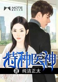 特种神医第三中文网