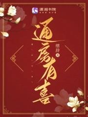 通房有喜阁读