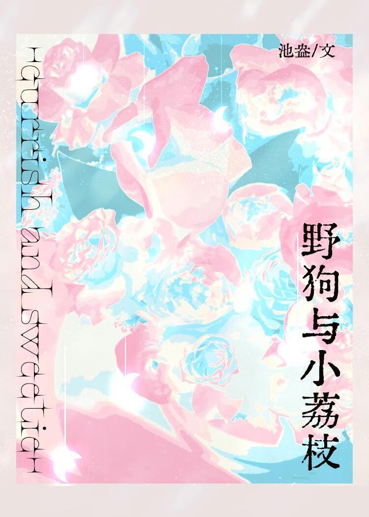 野狗与小荔枝作者池盎