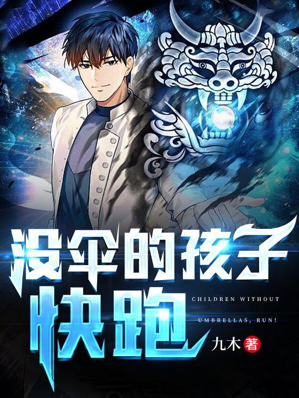 没伞的孩子学会奔跑