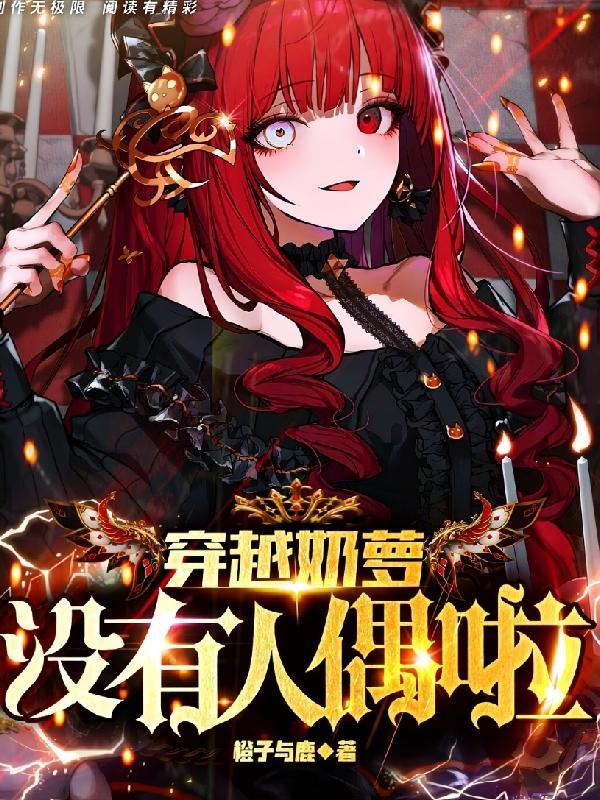 没有人偶啦 v橙子与鹿v
