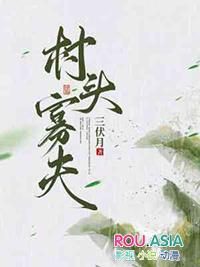 村里面寡妇