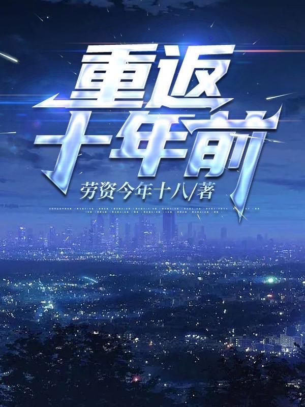 重返十年前5全集观看
