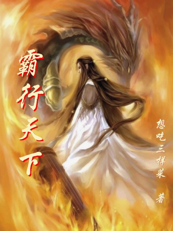 霸行天下的意思是什么