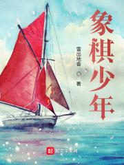 象棋少年动漫