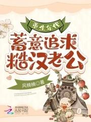 重生年代蓄意追求粗招老公