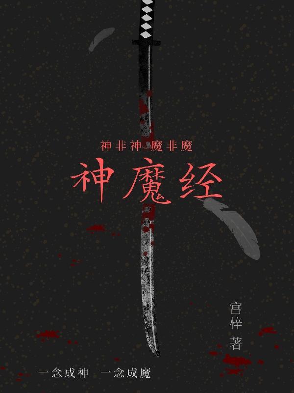 神魔经全文免费阅读无弹窗笔趣阁