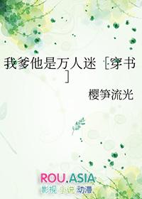 我爹他是万人迷穿书笔趣阁