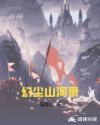 幻尘山河录全文免费阅读