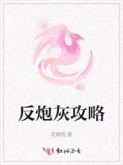 反派炮灰的逆袭之路