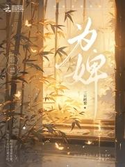 为婢三年侯府追悔莫及