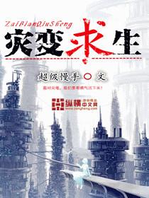 灾变求生类