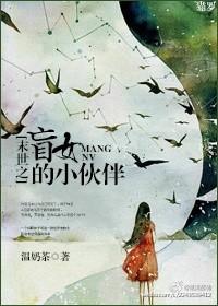 末世之盲女的小伙伴txt免费