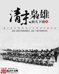 清末枭雄听书