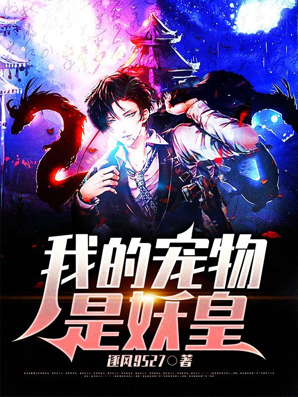 我的宠兽是神级