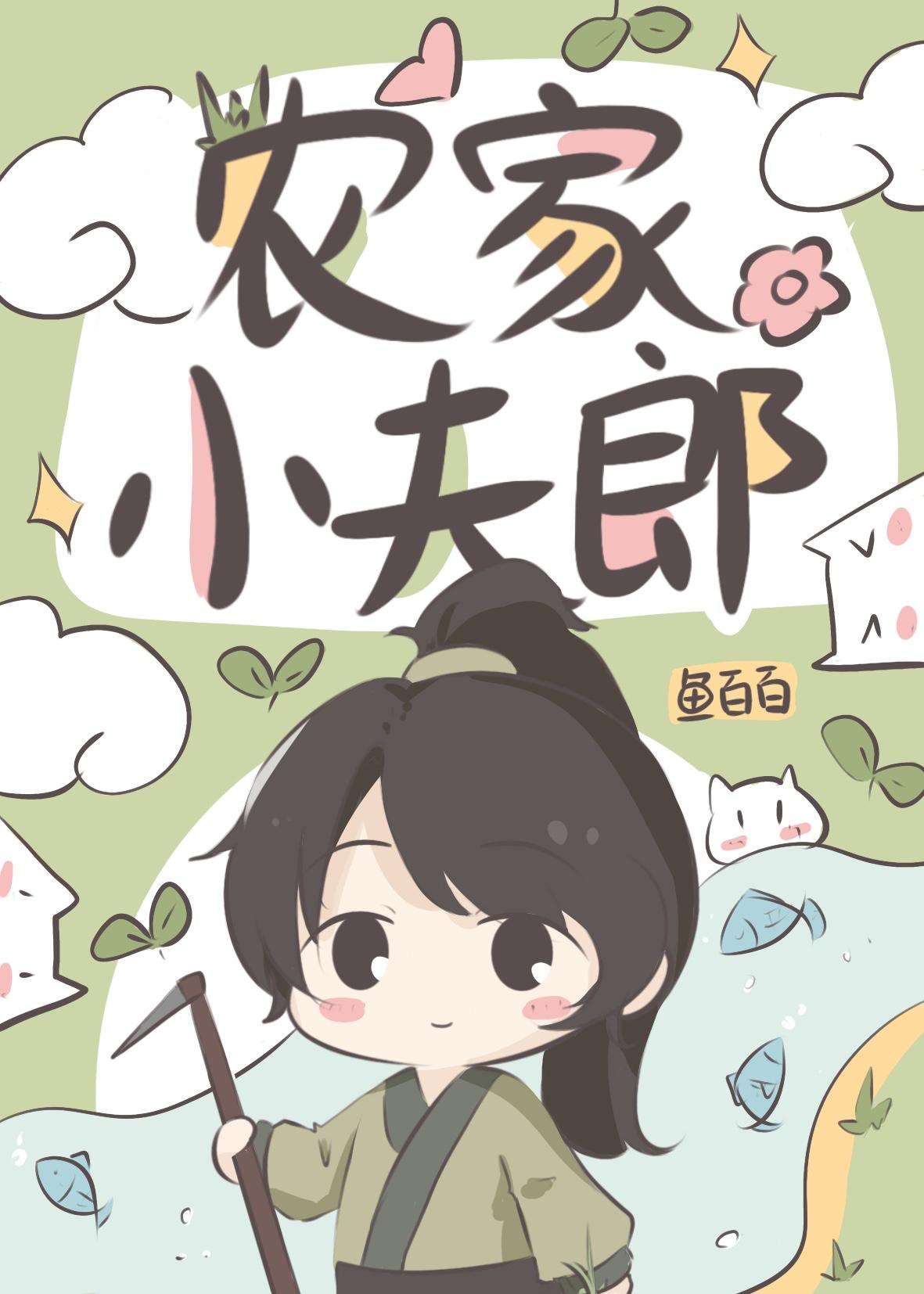 农家小夫郎番外全文免费阅读