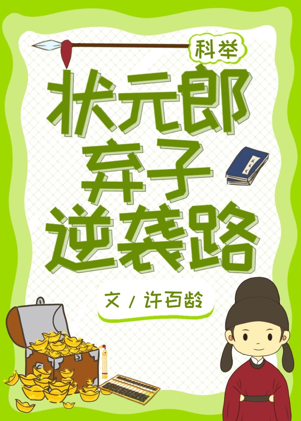 状元郎弃子逆袭路大结局