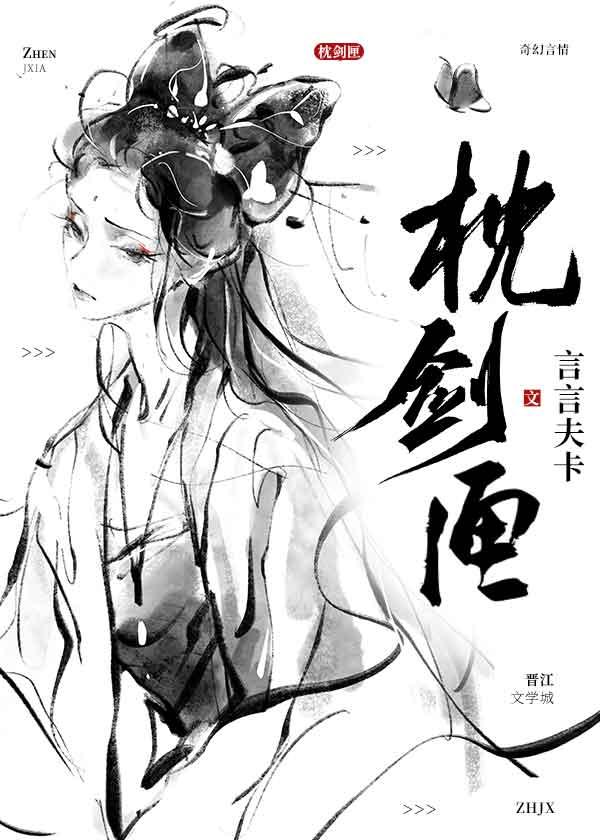 枕剑匣全文TXT