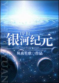 银河第一纪元番外