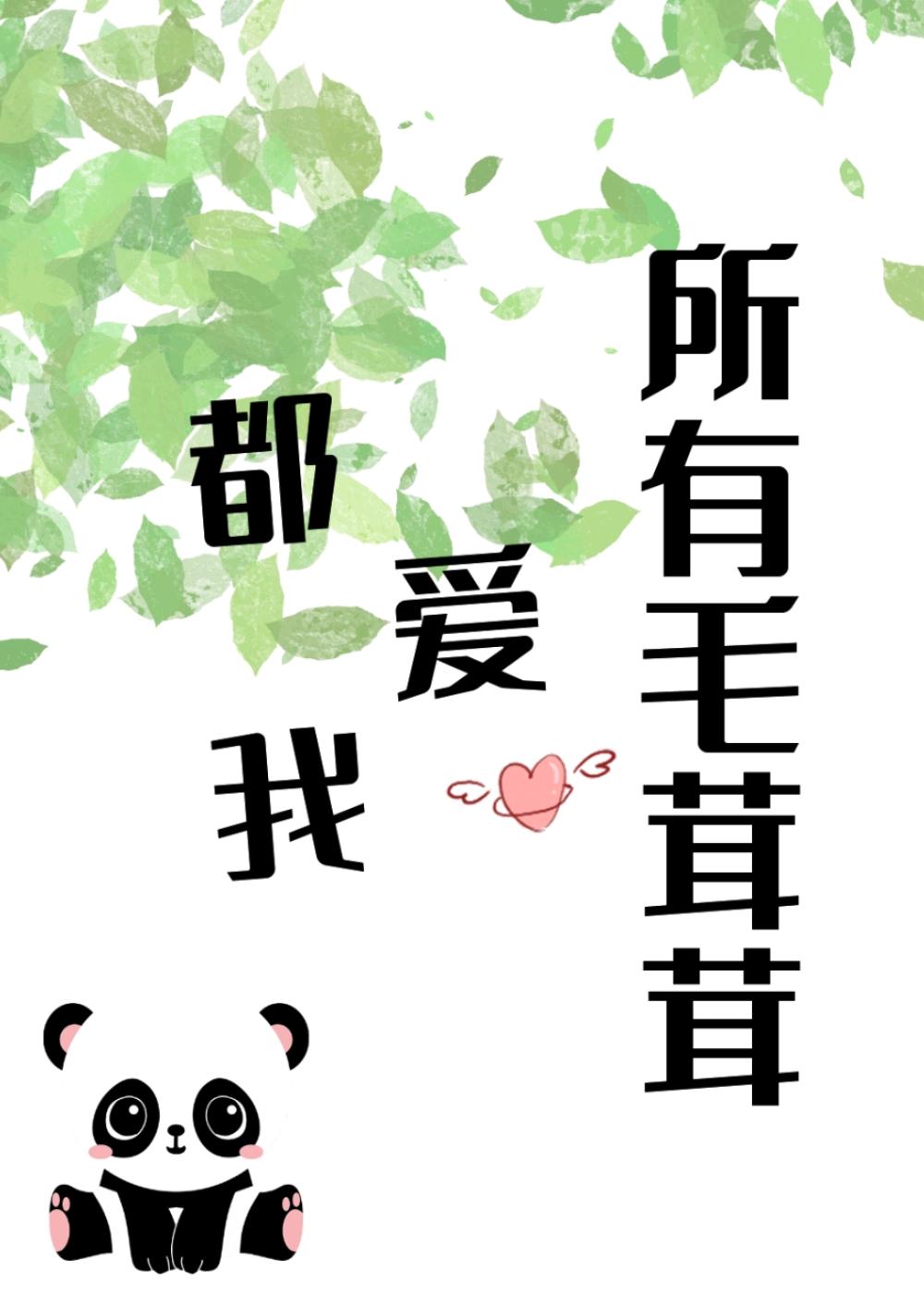 所有毛茸茸都爱我一亩良田格格党