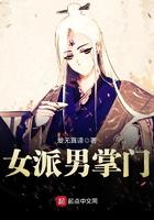 女门派里的男弟子txt