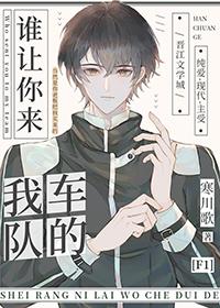 谁让你来我车队的 寒川歌txt