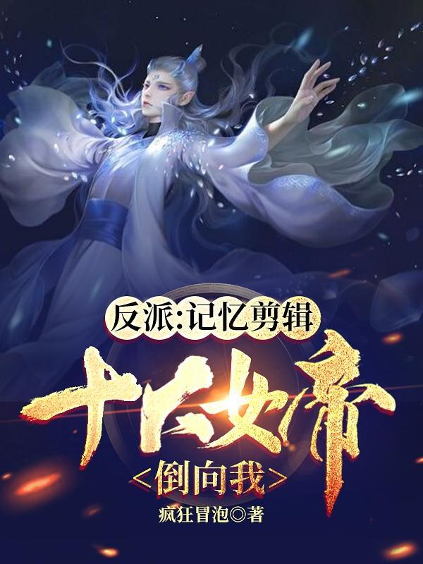 反派女帝