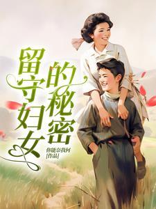 留守妇女的秘密阅读