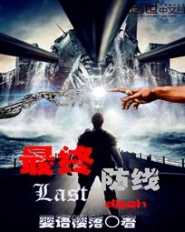 最终防线军旅文