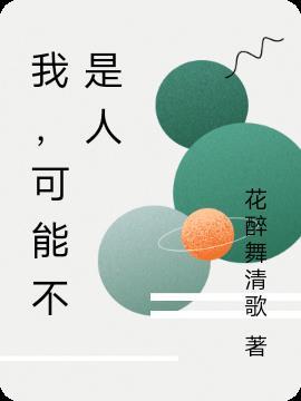 我可能不是人但你是真的狗英语怎么说