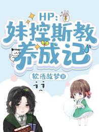 妹控养成手册作者宋俊英