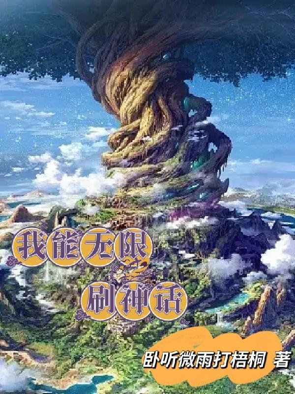 我能无限刷词缀txt