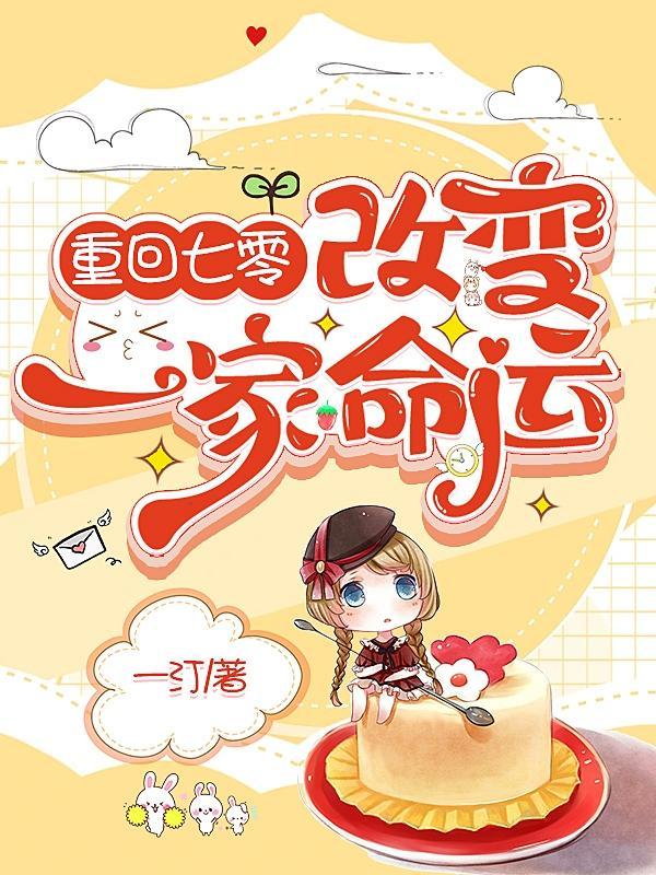 改变一家命运免费