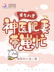 重生八零神医肥妻带崽忙 唱歌的小溪