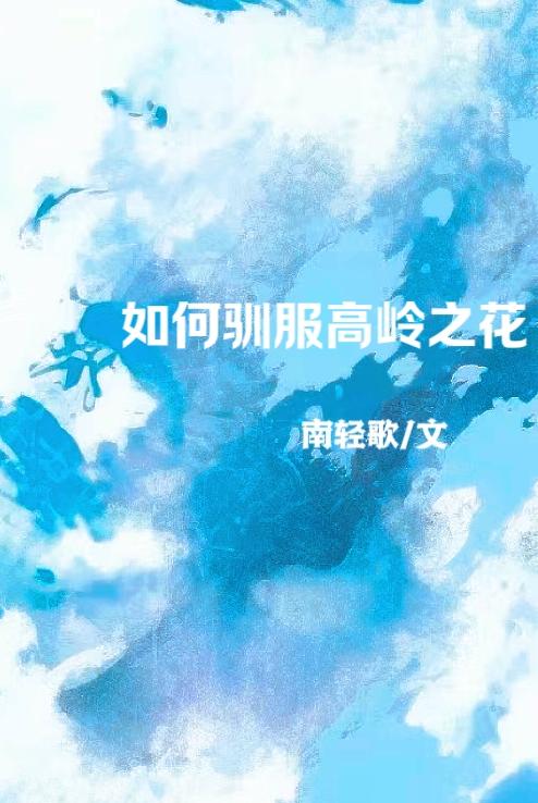 如何驯服高岭之花的精灵