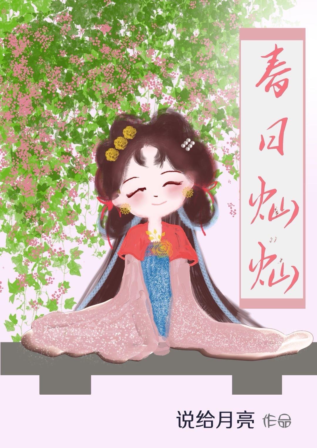 春日灿灿类似的