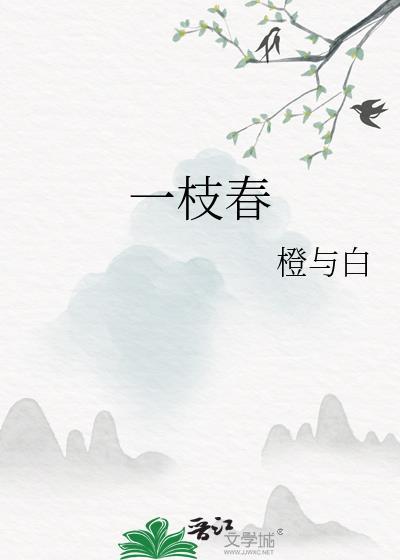 一枝春丰韵霜使用多久有效