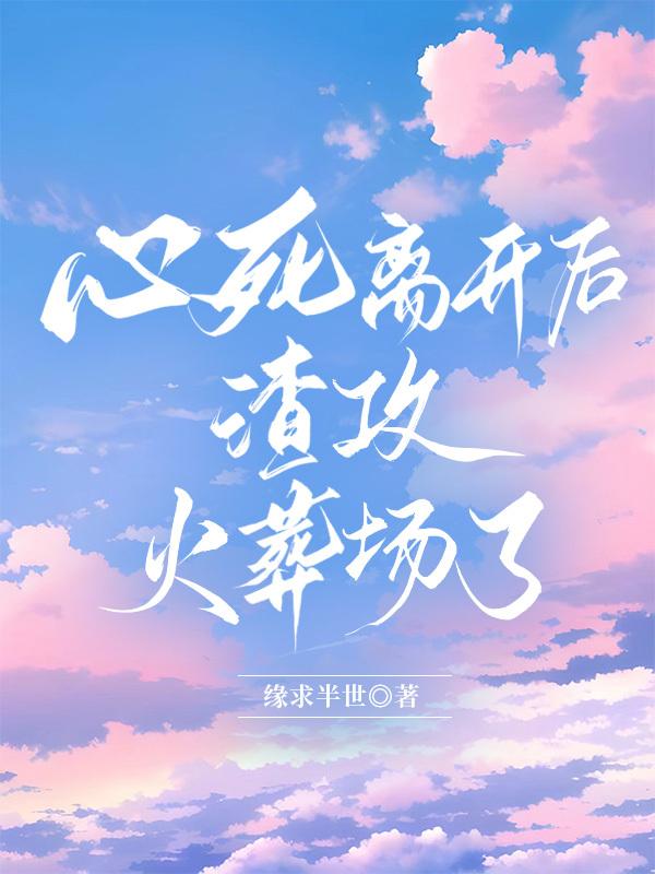 攻死心放手离开
