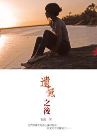 遗憾之后如何释怀