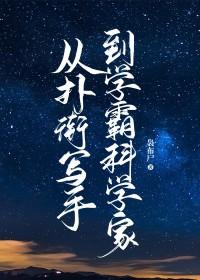 从扑街写手到学霸科学家by