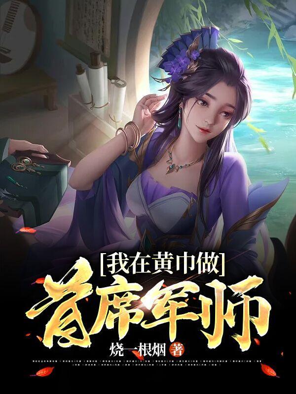 我在黄巾做首席军师有几个女主