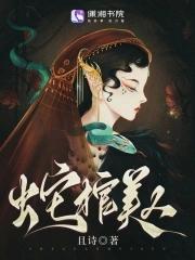 蛇棺美人最后女主去哪了