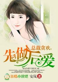 先做后爱总裁绯闻妻