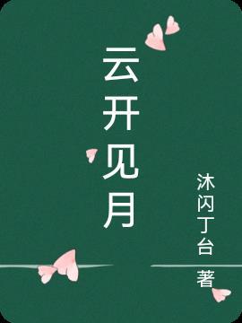 云开见月明打一准确动物