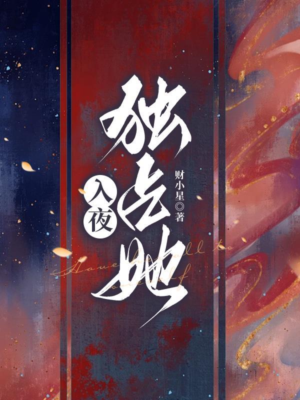 入夜对她上瘾2部