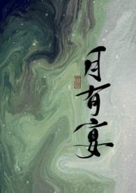 月有宴免费阅读