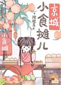 京城小摊儿美食日常全文免费阅读