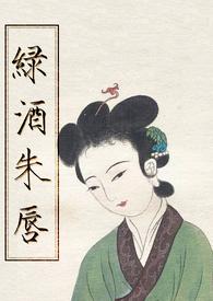绿酒朱唇无弹窗笔趣阁