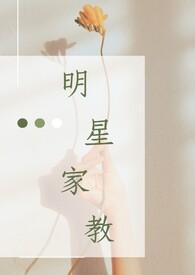 明星家教打屁股