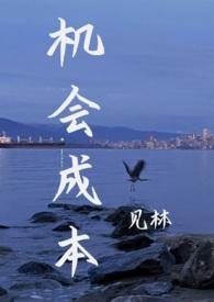 机会成本1v2h
